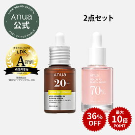 ＼36％OFF+最大P10倍／【 ANUA 公式 】【最強トーンアップコンビセット】 美容液 エッセンス ビタミン ナイアシンアミド くすみ ケア 黒ずみ ケア 華やかな 肌 ツヤ 肌 保湿 うるおい スキンケア 化粧品 アフターケア アヌア