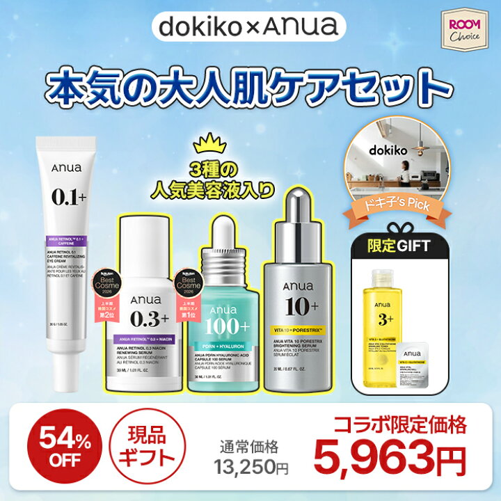 楽天市場】【ROOMコラボ】＼ドキ子XAnua公式／【本気の大人肌ケア 