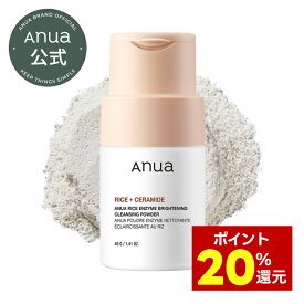 【20％ポイント還元】【Anua公式】【 ライスブライトニング酵素洗顔 40g 】お米 洗顔パウダー洗顔 洗顔料 クレンジング クレンジングパウダー 酵素 ゆらぎ肌 敏感肌 毛穴 皮脂 角質ケア 洗浄 低刺激 乾燥 くすみケア アヌア Anua