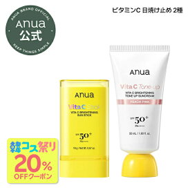 ＼20%OFFクーポンあり／【Anua公式】【ビタミンC 日焼け止め2種 (サンスティック/トーンアップサンクリーム)】ビタミンC セラム 美容液 グルタチオン ツヤ肌 トーンアップ 日焼け止め UVケア UVクリーム 紫外線 くすみケア ハリ 敏感肌 韓国コスメ アヌア