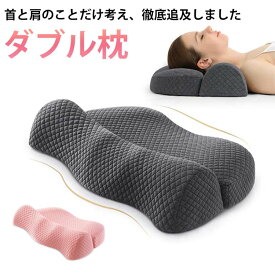 枕 ストレートネック 首こり 肩こり 首と肩のことだけを考えたダブル枕 ダブル枕 肩から眠る夢枕 ピロー 首 肩 こり 快眠 低反発 高反発 睡眠 母の日 プレゼント クリスマスプレゼント