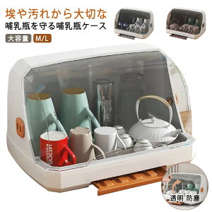 哺乳瓶キャリー 水切り 哺乳瓶乾燥ラック 哺乳瓶ケース 哺乳瓶ボックス 蓋付き 保管ケース 大容量 透明 防塵 虫よけ 哺乳瓶スタンド 哺乳瓶 立て 哺乳瓶ホルダー ほこり防止 防カビ 清潔 衛