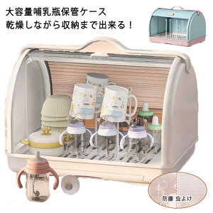 哺乳瓶ケース 卓上ボルダー 持ち手付き 水切り ボックス 哺乳瓶乾燥ラック スタンド 持ち運び便利 防カビ 清潔 かわいい 赤ちゃん 哺乳瓶キャリー アウトドア 大容量 クリア 防塵 虫よけ 哺