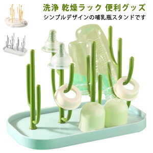 哺乳瓶 スタンド スタンドラック 水切りラック ボトルスタンド 洗浄 消毒 哺乳瓶洗い 哺乳瓶グッズ 水切り おしゃれ 洗浄グッズ キッチングッズ キッチン小物 消毒用品 出産準備 贈り物 プ