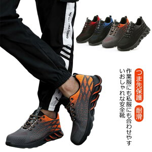 作業靴 安全靴 スニーカー メンズ レディース セーフティーシューズ ワークシューズ メッシュ 鋼先芯 つま先保護 スポーツシューズ カジュアル おしゃれ 耐滑 軽量 通気 滑り止め 男女兼用