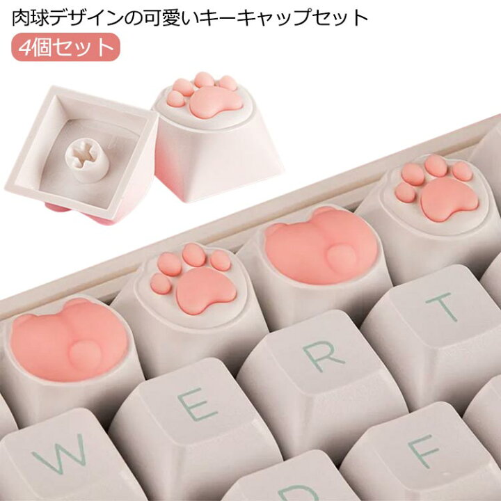 楽天市場】キーキャップ 肉球 キーボード かわいい 4個セット カスタム 