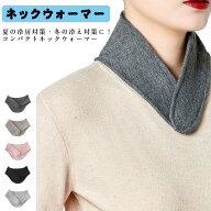 ネックウォーマー 夏 春 薄手 冷房対策 エアコン 綿混 冷え対策 軽い 冷房 クーラー あったか 冬 一年中 …