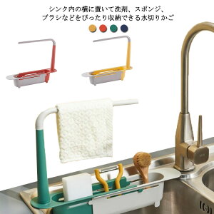 2個セット 水切りラック ふきん掛け スリム スポンジ置き 伸縮可能 伸縮ラック 台所用品 シンク脇水切り キッチン収納 シンク内 水切り 水が流れる スポンジラック スポンジホルダー