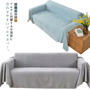 ソファーカバー 一人掛け ソファ カバー マルチカバー 180×90cm 180×130cm ブランケット 長方形 カバー ファブリック ひざ掛け インテリア 雑貨 無地 多機能 汚れ防止 洗える 春 夏 秋 冬