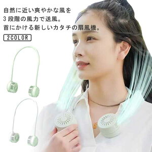 くるくるネックファン 首かけ扇風機 ネックファン 扇風機 静か 暑さ対策 静音 ネッククーラー 羽根なし 扇風機 持ち歩き 軽量 巻いてコンパクト収納 首かけ ハンディファン ハンズフリー 持