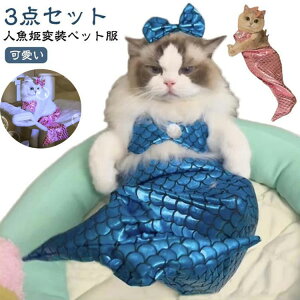 ペット服 マーメイド ペットコスチューム コスプレ 猫服 ドッグウエア ペットコスプレ ペット衣装 犬用 ペット着ぐるみ ペットウエア キャットウェア 猫 コスプレ 衣装 猫コスプレ 人魚姫変