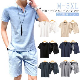 夏用 おしゃれ 綿麻 夏服 送料無料 メンズ 2点セット ジャージ 半袖tシャツ セットアップ 半袖 トップス ショートパンツ ハーフパンツ 甚平 快適 リネン風 綿 パジャマ 大きいサイズ 普段着 無地 部屋着 スポーツウェア 涼しい 黒 白 父の日 上下セット