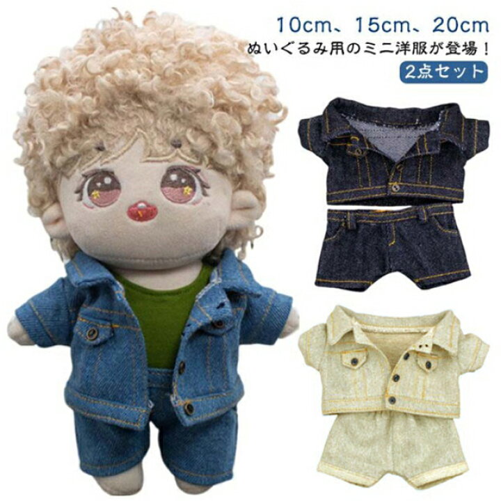 楽天市場】 洋服 ぬいぐるみ用 デニム 人形 10cm かわいい 15cm 20cm 