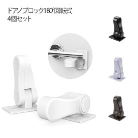 4個セット ロック チャイルドロック ベビーガード ドアロック 安全ロック 180°回転式 チャイルド ペット 子供ドア開け防止 いたずら防止 強力テープ 指挟み防止 ペット脱走防止 地震対策 簡単開閉 ABS樹脂製 ホワイト 茶色 ブラック