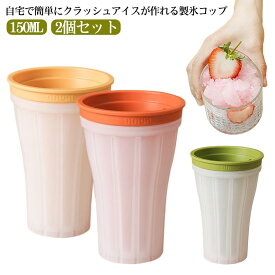 クラッシュアイスメーカー 製氷コップ クラッシュアイス 製氷器 製氷 製氷皿 製氷カップ 150ML 2個セット 柔らかい 氷 ウィスキーロック ハイボール 晩酌 家飲み キッチン雑貨 使いやすい キッチン 家庭用 おしゃれ プチギフト ギフト プレゼント 送料無料