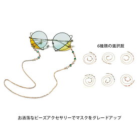 マスクチャーム マスクチェーン メガネストラップ ビーズアクセサリー マスクアクセサリー マスクストラップ レディース 落下防止 紛失防止 首掛け