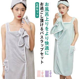 バスローブ レディース かわいい 4点セット ラップタオル 大人用 マイクロファイバー 軽量 吸水 極ふわ 極厚 ふわふわ 女の子 かわいい バスラップ ワンピース ルームウェア パジャマ お風呂