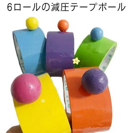 6色セット テープボール 粘着ボールテープ 減圧ボールテープ 4.8cm/3.6cm/2.4cm テープボール用テープ ストレス解消 暇つぶし 写真映え カラフル 減圧おもちゃ カラフル 大人 ストレス解消 DIY 6ロール 飾り パステルカラー 指遊び 子供 大容量 送料無料