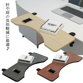 後付け デスク アームレスト 手置き テーブル 拡張 延長板 天板 マウス収納対応 クランプ式 パソコン リストレスト 肘置き台