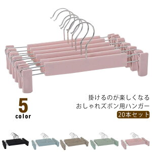 ズボン用ハンガー 20本セット クリップハンガー 北欧 かわいい プラスチック すべらない スラックス ボトムス スカート パンツハンガー タオル おしゃれ 洗濯 収納 スリム 収納 洗濯バサミ