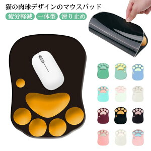 肉球マウスパッド マウスパッド 肉球 猫球 リストレス 手首クッション リストレスト付マウスパッド 疲労軽減 リストレスト一体型 リストレスト かわいい 滑り止め ズレない 軽量 メンズ レ