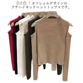 肩出しニット レディース 全6色 プチハイネック ニット 肩だし トップス 肩開き 肩見せ 春夏 着やせ シンプル 長袖 ボトルネック 無地 秋