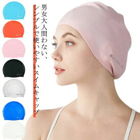 スイムキャップ レディース メンズ シリコン 水泳帽 大人 上品 かわいい おしゃれ 水着用 スイムアクセサリー ウォータースポーツ フィットネス水着 キャップ 水泳用帽子 プール 小物 ジム 快適 無地 シンプル ストレッチ プレゼント ギフト 送料無料
