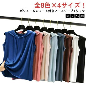 ノースリーブパーカー フード付き 夏 パーカー tシャツ フード付きtシャツ 袖なし カットソー カジュアル レディース おしゃれ プルオーバー ベスト ひんやり 薄手 インナー ノースリーブtシャツ シンプル 無地 春夏 大きサイズ レイヤード 送料無料