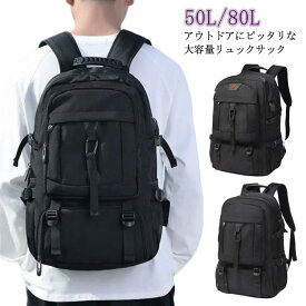 リュック メンズ レディース 登山リュック リュックサック 大容量 50L 80L バックパックリュック アウトドア バッグ 防水 丈夫 出張 旅行バッグ ノートPC収納 USBポート搭載 ビジネス 通勤用 おしゃれ 防災 父の日 敬老の日 ギフト プレゼント 送料無料