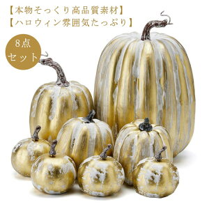 8点セット!ハロウィン飾り ハロウィーン かぼちゃ 撮影 大きい 装飾セット カボチャ パンプキン オーナメント 置物 小道具 オブジェ 置き物 ゴールド 8点セット!ハロウィン飾り 屋外 ディス