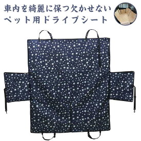 ペットドライブシート 犬 車 ドライブシート ペットシートカバー 130*145*55cm 犬 猫 ネコ 車 カーシート 強防水 汚れ防止 丸洗い可 清潔簡単 飛び出し防止 犬用 車シート防水ドライブシート 車用ペットシート 後部座席 お出かけ 旅行 送料無料