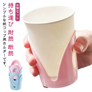 倒れない 8個セット ペーパーカップ 9オンス 5オンス 8個セット 使い捨てコップホルダー 7オンス 紙コップ ホルダー 持ち運び 耐熱 取っ手なし おしゃれ 断熱 カップスタンド シンプル カップ