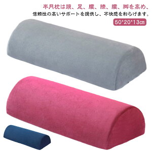 むくみ解消 テレワーク クッション 腰痛 脚枕 浮腫 半月枕 足まくら 足 フットピロー 半円 足置き台 半月枕 足枕 疲れ解消 立ち仕事 サポート リラックス 介護用 フットレスト 高くする クッ