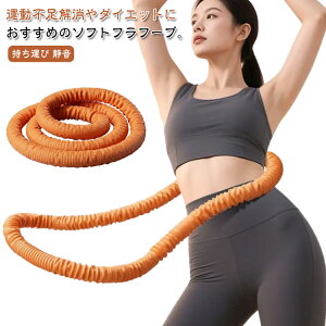 エクササイズグッズ 布地カバー フラフープ ダイエット トレーリング ソフトフラフープ 1.5kg ソフトスプリングフラフープ ポータブル 折りたたみ式 有酸素運動 健康器具 腹筋 フラフープ 持