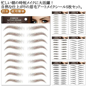 眉毛アート ナチュラル タトゥーシール アイブロウ 眉毛アート 眉毛シール 眉シール 防水 眉毛ステッカー メイクシール 眉ステッカー つけ眉毛 医療用 自然 レディース 男性 女性 5枚セット