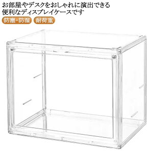 クリア フィギュアケース マグネット式扉 おもちゃ/靴/書類/化粧品/小物収納 フィギュアケース アクリルケース 前開き ディスプレイケース 積み重ね可能 透明ケース コレクションケース 収