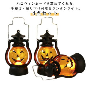 室内 飾り 4点セット オブジェ ハロウィン お化け LED 吊り下げ 置物 ランタン カボチャライト カボチャ ドクロ ライト 電飾 骸骨 装飾 道具 店舗装飾 玄関 ハロウィン 屋外 庭 パーティ イベン