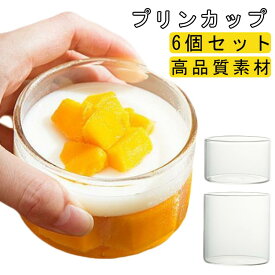 プリン型 繰り返し使え ガラス製 プリン容器 耐熱 プリンカップ 6個セット パーティー ゼリー容器 円形 デザート お菓子用 DIY 茶碗蒸し 家庭用 誕生日 クリア ベーキングツール キッチン用品 お手入れ簡単 業務用