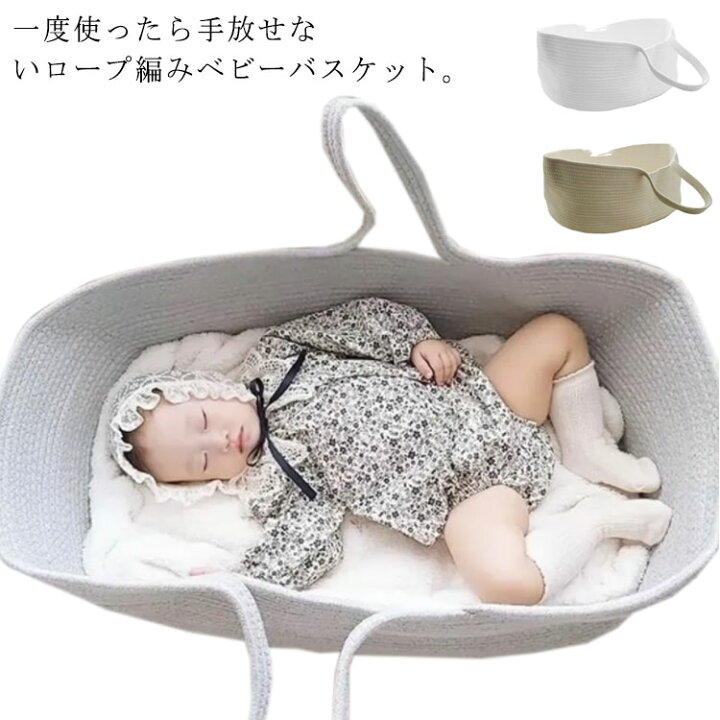 楽天市場 クーファン 車 赤ちゃん プレゼント 折りたたみ バスケット お出かけ 籠 ベビーバスケット クーハン お昼寝 自宅 かご おむつ替え 退院 ロープ編み 寝床 おしゃれ 帰省 新生児 男の子 女の子 0 4ヶ月 綿 シンプル 北欧 ギフト ベビー用品 出産祝い ベビー