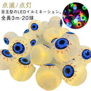 室内 点滅 全長3m ハロウィン 眼球 イルミネーション LED ライト 20球 目玉 電飾 屋内 飾り パンプキン 電池式 屋外 全長3m 装飾 玄関 お化け 幽霊 halloween パーティー イベント 防水 防塵 ガーデ