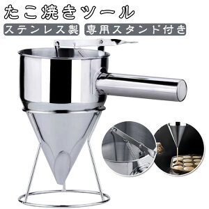 たこ焼きツール チャッキリ たこ焼き パン作り フィッシュボールファンネル 種落し 漏斗 鯛焼き 今川焼 大判焼き チャッキリ ケーキ作り ステンレス 業務用 家庭用 調理用具 キッチン用品