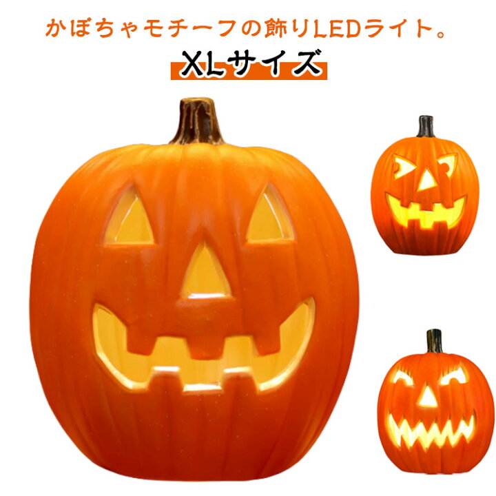 楽天市場】大きい ハロウィン カボチャ LED オブジェ 特大 かぼちゃ 