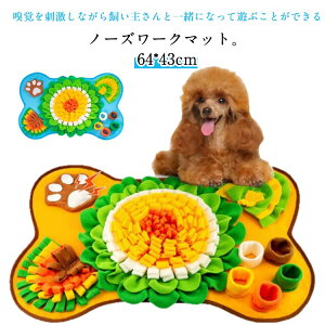 トイ 給餌マット ノーズワーク 犬 えさ おもちゃ かわいい 犬 猫 洗える エサ入れ イヌ 餌 えさやり 早食い ペット いぬ 防止 おやつ隠し 嗅覚訓練 ノーズワークマット 大型 すべり止め 遊び