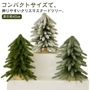 おしゃれ ヌードツリー 小さめ 飾り 40cm 小型 無装飾 クリスマスツリー クリスマスツリー ツリー 白 クリスマス 卓上ツリー 卓上 北欧 雪化粧 クリスマス飾り オーナメント 雪 スノーツリー