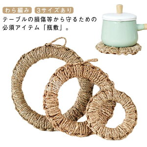 わら編み 編み わら編み 手編み 急須敷 鉄瓶敷き ケトル敷き 藁 瓶敷 円型 わら 丸型 なべしき おしゃれ かわいい 鉄瓶敷き 鍋しき 鍋敷 釜敷 和風 ワラ やかん敷き 丸 鉄瓶置き 茶道 お茶 テ