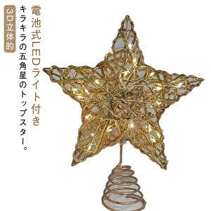 金属 トップスター クリスマスツリー オーナメント メタル ツリー 星 飾り付け 五角星 スター LEDライト付き クリスマス 飾り 装飾 電飾 北欧 おしゃれ クリスマスツリー キラキラ 電池式 ゴ