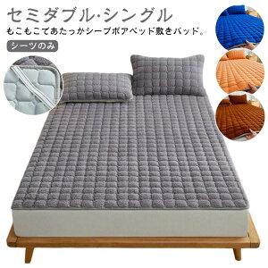ベッドパッド ふわふわ 敷きパッド シープボア セミダブル 敷パッド 敷き毛布 ベッドシーツ シーツのみ もこもこ 冬 起毛 冬用 シングル 寝具カバー ベッドカバー 秋冬 あたっか 暖かい 発熱
