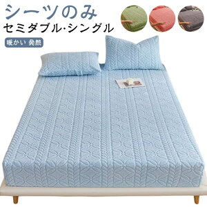 模様 ふわふわ 秋冬用 もこもこ ボックスシーツ 秋 ベッドパッド ベッドシーツ 冬 敷き毛布 敷パッド フランネル セミダブル シングル ベッドカバー ケーブル編み ベッドシーツ おしゃれ 厚