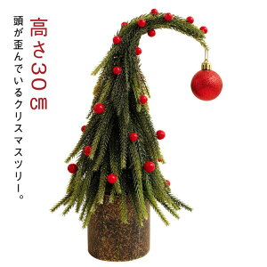 30cm 卓上 北欧 クリスマスツリー 歪む 卓上ツリー 雑貨 ボール付き ミニツリー おしゃれ 小さい オーナメント付き クリスマスツリー クリスマス お店 装飾 インテリア 飾り 置物 ツリー 装飾