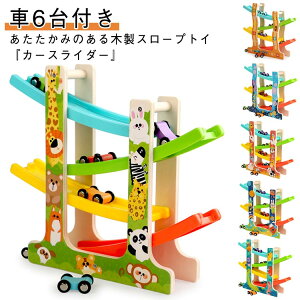 カースライダー カースロープ 車6台付き スロープトイ おもちゃ 木のおもちゃ おもちゃ 木製 プレゼント スラローム 知育玩具 スライダー 車 子供 赤ちゃん ボール転がし ビー玉転がし 坂道
